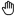 рука