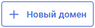 Новый домен