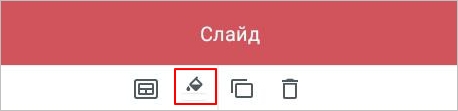 pe_заливка_слайда