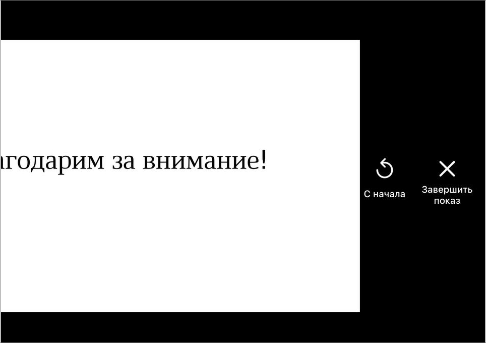 PE_завершение_показа