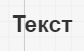 bold_text