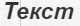 italic_text