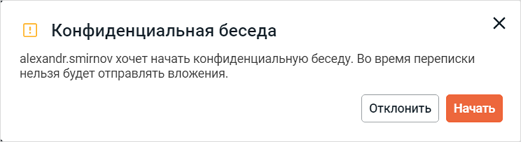 request_for_confidential_chat