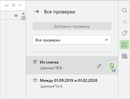 data_validation_side_panel_delete