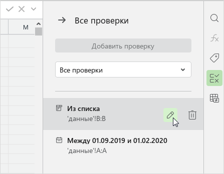data_validation_side_panel_edit