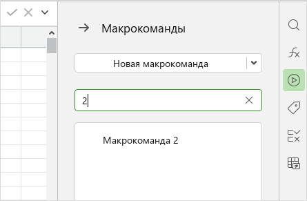 macros_search_panel