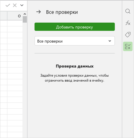 data_validation_side_panel