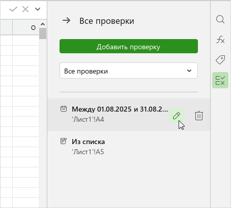 data_validation_side_panel_edit