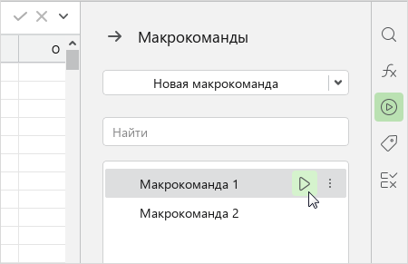 macros_execute_side_panel